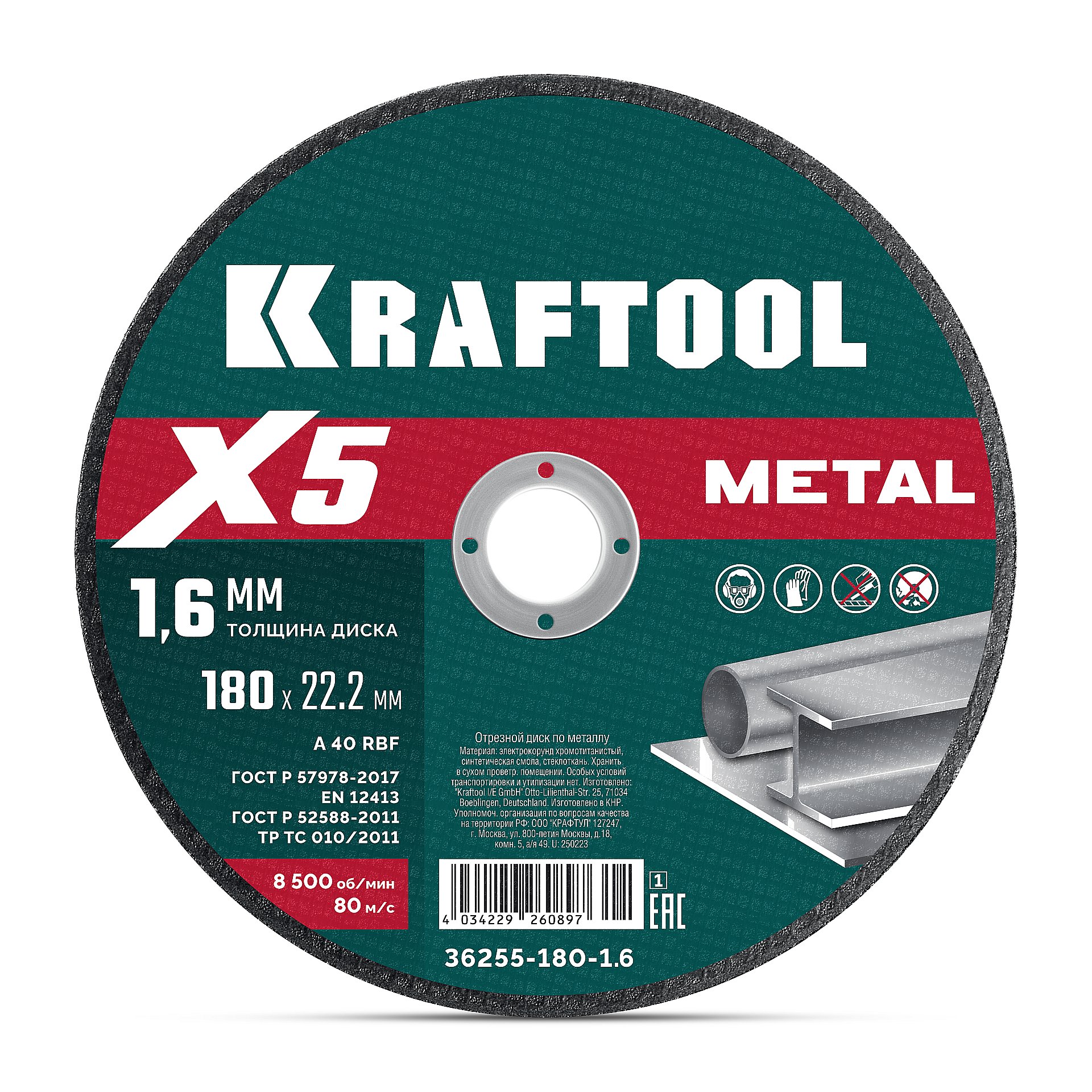 KRAFTOOL X5 Metal 180x1.6 мм по металлу отрезной диск для УШМ (36255-180-1.6)